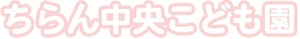 ちらん中央こども園