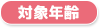 対象年齢