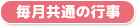 毎月共通の行事
