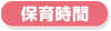 保育時間