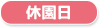 休園日