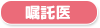 嘱託医