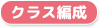クラス編成