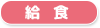給食