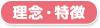 理念・特徴