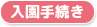 入園手続き