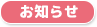 お知らせ