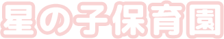 星の子保育園