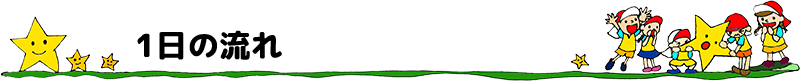1日の流れ