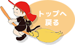 このページのTOPへ